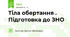 Тіла обертання . Підготовка до ЗНО