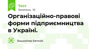 Організаційно-правові форми підприємництва в Україні.