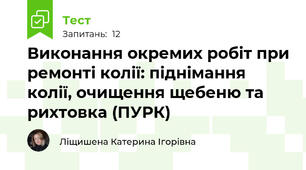 Виконання окремих робіт при ремонті колії: піднімання колії, очищення щебеню та рихтовка (ПУРК)