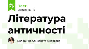 Література античності