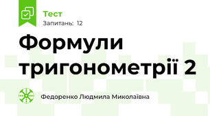 Формули тригонометрії 2