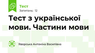 Тест з української мови. Частини мови