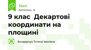 9 клас  Декартові координати на площині