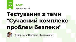 Тестування з теми "Сучасний комплекс проблем безпеки"
