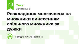 Розкладання многочлена на множники винесенням спільного множника за дужки