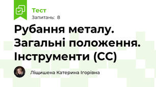 Рубання металу. Загальні положення. Інструменти (СС)