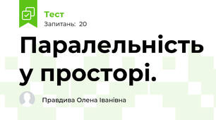  Паралельність у просторі.