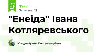 "Енеїда" Івана Котляревського