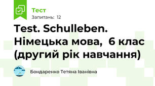 Test. Schulleben. Німецька мова,  6 клас (другий рік навчання)