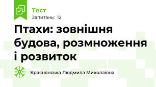 Птахи: зовнішня будова, розмноження і розвиток