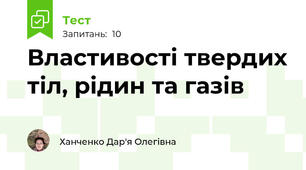 Властивості твердих тіл, рідин та газів