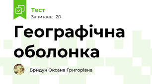 Географічна оболонка