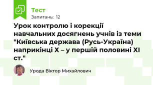 Урок контролю і корекції навчальних досягнень учнів із теми "Київська держава (Русь-Україна) наприкінці Х – у першій половині ХІ ст."