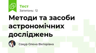 Методи та засоби астрономічних досліджень
