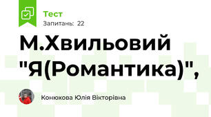 М.Хвильовий "Я(Романтика)",