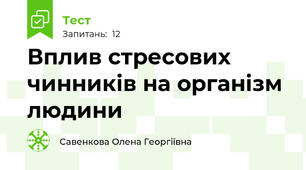Вплив стресових чинників на організм людини
