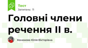  Головні члени речення ІІ в.