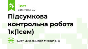 Підсумкова контрольна робота 1к(1сем)