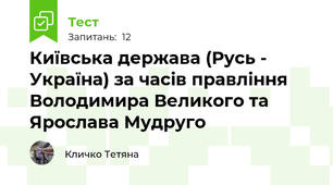 Київська держава (Русь - Україна) за часів правління Володимира Великого та Ярослава Мудруго