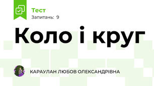 Коло і круг