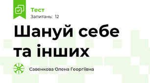 Шануй себе та інших