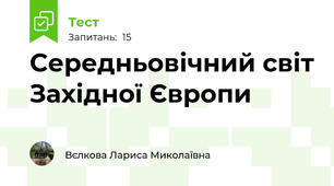  Середньовічний світ Західної Європи