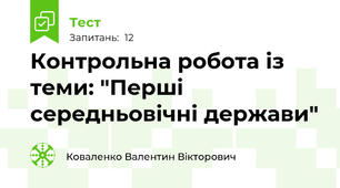 Контрольна робота із теми: "Перші середньовічні держави"