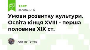 Умови розвитку культури. Освіта кінця XVIII - перша половина ХІХ ст.