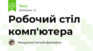 Робочий стіл комп'ютера 
