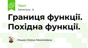 Границя функції. Похідна функції.
