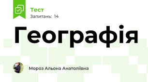 Географія 