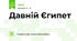 Давній Єгипет