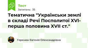 Тематична "Українськи землі в складі Речі Посполитої XVI- перша половина XVII ст."