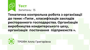 Тематична контрольна робота з організації  до теми: «Типи , класифікація закладів ресторанного господарства. Організація виробництва кондитерського цеху, організація  постачання  підприємств ».
