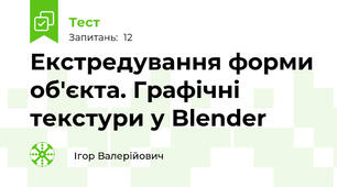 Екстредування форми об'єкта. Графічні текстури у Blender