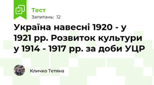 Україна навесні 1920 - у 1921 рр. Розвиток культури у 1914 - 1917 рр. за доби УЦР