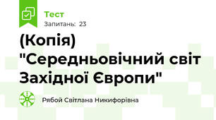 (Копія) "Середньовічний світ Західної Європи"