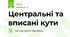 Центральні та вписані кути 