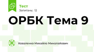 ОРБК Тема 9