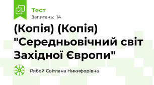(Копія) (Копія) "Середньовічний світ Західної Європи"