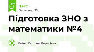  Підготовка ЗНО з математики №4