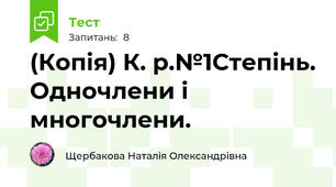 (Копія) К. р.№1Степінь. Одночлени і многочлени.