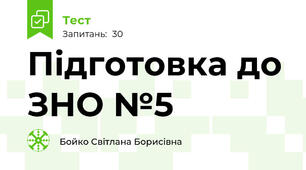  Підготовка до ЗНО №5