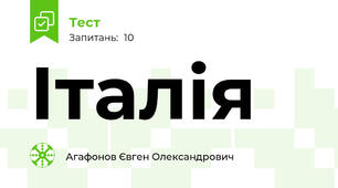 Італія