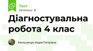 Діагностувальна робота 4 клас