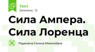  Сила Ампера. Сила Лоренца