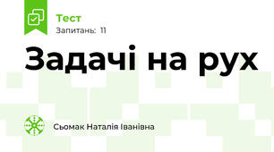 Задачі на рух 