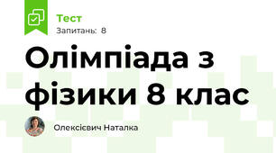 Олімпіада з фізики 8 клас