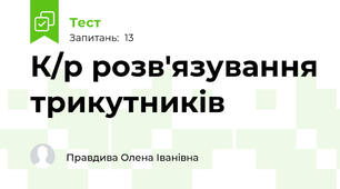 К/р розв'язування трикутників