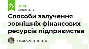 Способи залучення зовнішніх фінансових ресурсів підприємства